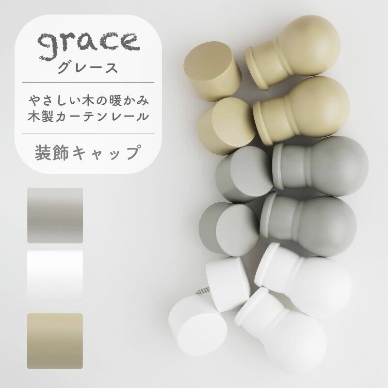 カーテンレール 木製カーテンレール 木製レール キャップ フラット ラウンド 単品 パーツ グレイス grace リングランナー おしゃれ かわいい カントリー 北欧 フレンチシャビー レトロ ナチュ…