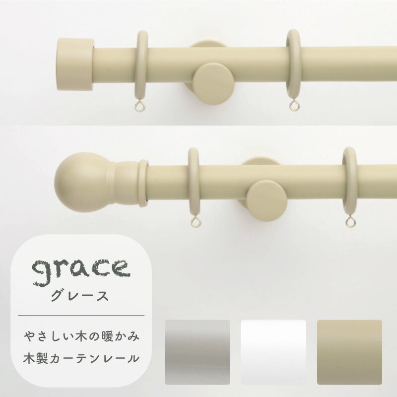 カーテンレール 木製カーテンレール 木製レール ダブル ～2m 200cm グレイス grace リングランナー おしゃれ かわいい カントリー 北欧 フレンチシャビー レトロ ナチュラル パイン 木目 木製…