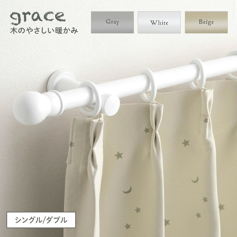 カーテンレール 木製カーテンレール 木製レール ダブル 〜2m 200cm グレイス grace リングランナー おしゃれ かわい…