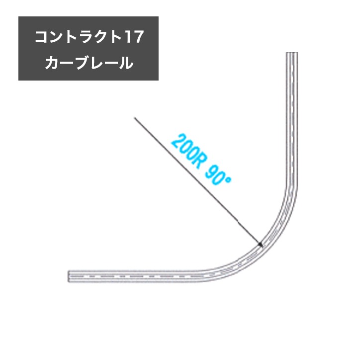 [11％OFF対象 9/1限定クーポン]カーテンレール/コントラクト17/専用 カーブレール［スチール］ 900*900［m］ 200R JQ