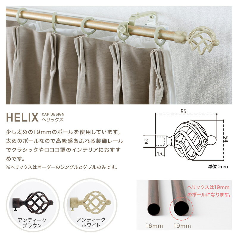 カーテンレール アイアンレール アイアンカーテンレール ポール おしゃれ アンティーク 装飾レール diy クラシックシリーズ ヘリックス e1 サイズオーダー 伸縮レール付 ダブル 〜1m C-F-3