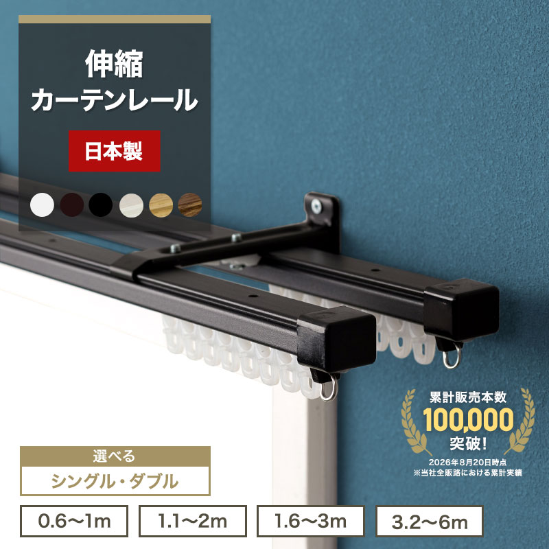 [日本製 即納] 伸縮カーテンレール 0.6〜1m 1.1〜2m 1.6〜3m 3.2〜6m 角型 ホワイト ブラック シングル ダブル 正面…