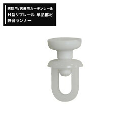 [11％OFF！5/1限定クーポン ]病院 カーテンレール 医療用カーテンレール 病院用カーテンレール 診療所 介護施設 接骨院 エステ 医療現場 H型リブレール専用 静音ランナー 1個 CK222