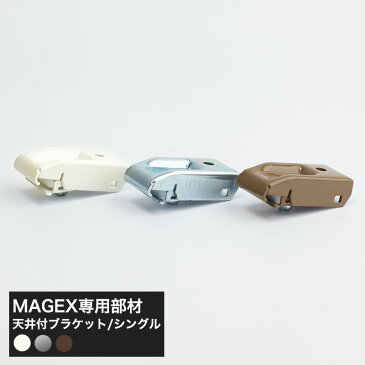 [当店限定1000円OFFクーポンあり×GW]手曲げ用レール MAGEX カーテンレール 曲がる まがる マゲックス天井づけ用シングルブラケット 1個