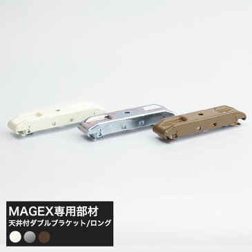 [当店限定1000円OFFクーポンあり×GW]手曲げ用レール MAGEX カーテンレール 曲がる まがる マゲックス天井づけ用ダブルロングブラケット [1個]