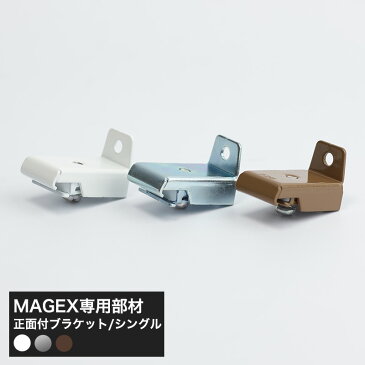 [当店限定1000円OFFクーポンあり×GW]手曲げ用レール MAGEX カーテンレール 曲がる まがる マゲックス正面づけ用 シングルブラケット 1個