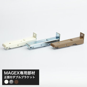 [当店限定1000円OFFクーポンあり×GW]手曲げ用レール MAGEX カーテンレール 曲がる まがる マゲックス正面づけ用ダブルブラケット/ [1個]