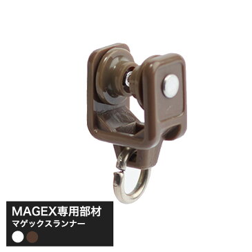 [当店限定1000円OFFクーポンあり×GW]手曲げ用レール MAGEX カーテンレール 曲がる まがる マゲックスランナー 1個 [ネコポス便対応/8個まで]