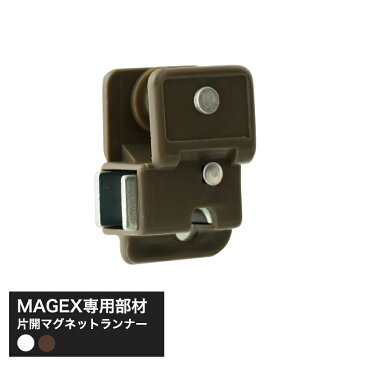 [当店限定1000円OFFクーポンあり×GW]手曲げ用レール MAGEX カーテンレール 曲がる まがる マゲックス片開きマグネット 1個