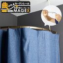 11％OFF！5/1限定クーポン 手曲げ用レール MAGEX カーテンレール 曲がる まがる マゲックス 2m 200cm シングルセット シルバー アンバー ホワイト出窓用カーテンレール カーブレール フィッティングルーム 脱衣所の間仕切りに。