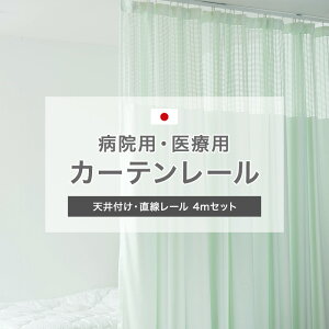 [全品ポイント10倍！25日20時～4H限定]カーテンレール 天井 取り付け 天井付け 病院用 医療用 H型リブレール 4m 天付直線セット ホワイト 整骨院 診療所 エステサロン ベッドまわり 店舗 学校 福祉施設 間仕切り