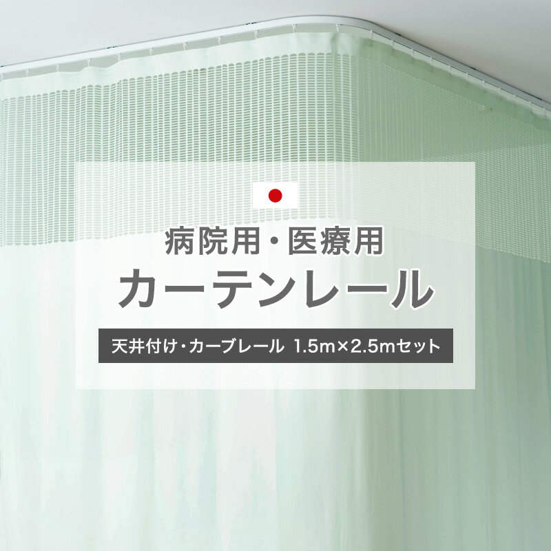 [全品P10倍！20日20時～4H限定]カーテンレール 天井 取り付け 天井付け カーブ 病院用 医療用 H型リブ..