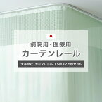 [11％OFF！4/1限定クーポン ]カーテンレール 天井 取り付け 天井付け カーブ 病院用 医療用 H型リブレール 1.5m×2.5m 天井付け L字セット ホワイト 吊り下げ 整骨院 診療所 エステサロン ベッドまわり 店舗 学校 福祉施設 間仕切り