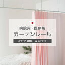 [全品ポイント10倍！25日20時～4H限定]カーテンレール 天井 取り付け 天井付け 病院用 医療用 H型リブレール 3m 吊棒直線セット ホワイト 吊り下げ 整骨院 診療所 エステサロン ベッドまわり 店舗 学校 福祉施設 間仕切り