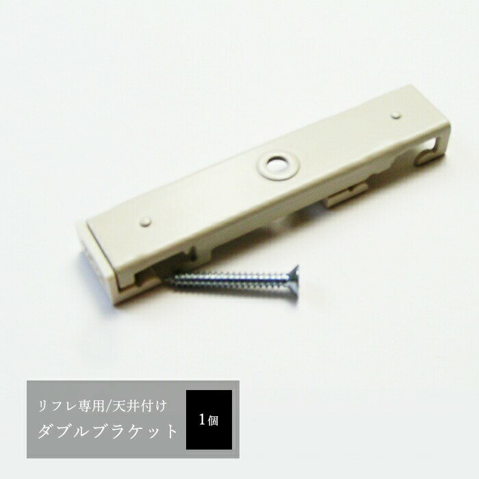 樂天商城 - [10％OFF！15日限定クーポン]天井付け用 ダブルブラケット /1個/ TOSO リフレ 手曲用カーブレール専用 H-N-0