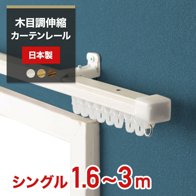 [全品P10倍 20日20時～4H限定]カーテンレール 伸縮 シングル 3m 日本製 木目調 伸縮カーテンレール 160-300cm 角型 木目調 オシャレ ホワイト ナチュラル 簡単取付け 片開き 両開き シンプル