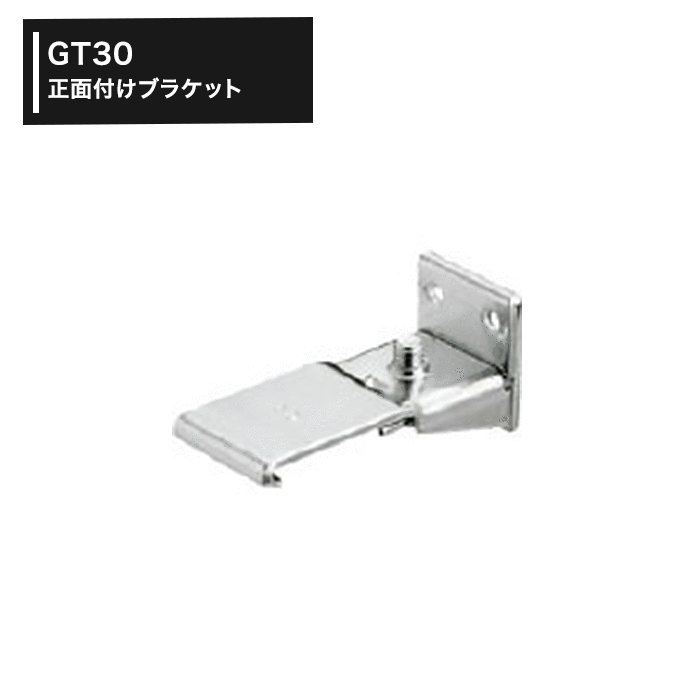 GT30 正面付けブラケット［TT12T41］ 1個 H-N-0