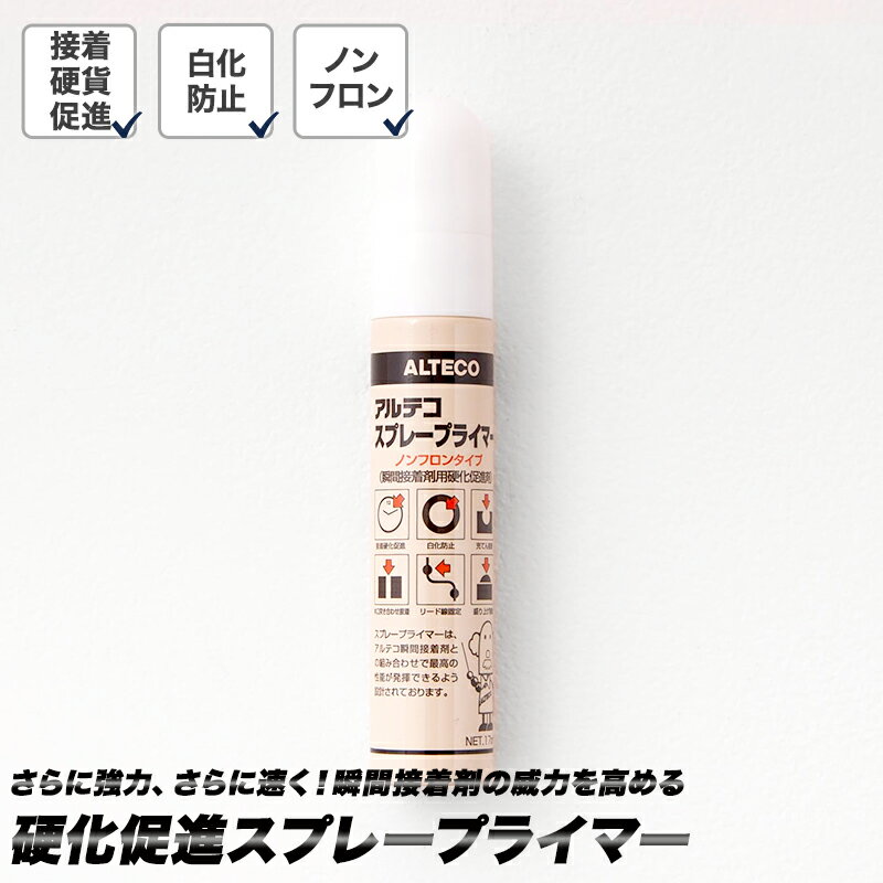 オススメポイント ★さらに強力、さらに速く！瞬間接着剤の威力を高める 硬化促進スプレープライマー ------------------------------------------- ■硬化促進がもたらすメリット 速く乾くことは、白化や垂れ落ちの防止に繋がるので、ルームサインなどの綺麗に貼りたい場所に特におすすめです。固まるまで手で持っておく時間も短縮できます。 ■穴埋め充てん接着、盛り上げ接着 接着剤は空気中や物体の表面にあるわずかな水分に反応して固まるため、充てんや盛り上げ接着のような通常よりも厚みがでる場合、表面の接着剤だけが先に固まって中の液体まで水分が届かず、いつまでも固まらないという現象が起きます。プライマーは水分に頼らず化学的に硬化させるため、厚みのある場合も一気に中まで固めることができます。 ■木材など接着剤が染み込みやすい材質の接着 接着剤が染み込みやすい材質を接着する場合、接着剤が奥に染み込んでしまい、表面に留まってくれないことがあります。そこでプライマーを併用することで、染み込むスピードよりも早く固めることができます。 ※防音パネルや珪藻土のような多孔質材を、粘度の低い瞬間接着剤でくっつける場合は、接着剤をつけない方にスプレープライマー吹き（塗り）付けた後、もう片方に瞬間接着剤を塗り、すぐに貼り合わせてください。 ■手を汚さないスプレータイプ 瞬時に均一に広範囲へ塗布できます。 ■使い方いろいろ プライマーは成分が瞬間接着剤に触れれば効果があるためいろいろな使い方ができます。 瞬間接着剤をつけた上から吹き付けても、塗っていないもう片側に吹き付けても使用できます。また、細かいところやまわりにスプレーがかかると困る場合は、布などに浸み込ませてくっつけるところにこすりつけることもできます。 ■環境にやさしいノンフロンタイプ 地球温暖化やオゾン層の破壊などに悪影響を与えると言われている物質「フロン」を使用していない、環境に配慮した製品です。代わりに、LPG（液化石油ガス）が使用されています。 商品詳細 ■サイズ 本体：約φ2×H11cm パッケージ：約W5.5×D2.3×H17.5cm ■材質 シクロペンタン キャップ：PP ボタン：PE カバー：PET ■容量 17ml/接着面積の目安： 1本でA4用紙3~4枚分 ■使用方法 ・瞬間接着剤を塗布した反対側の接着面に10〜20cm離してスプレーします。その後、瞬間接着剤を塗布した面と貼り合わせます。 ※充てん、盛り上げ接着の場合は瞬間接着剤を塗付後、その上からスプレーします。 ■備考 接着できるもの 硬質プラスチック・合成ゴム・金属・木材・陶磁器など同じ材質の接着補修や、硬質プラスチックと合成ゴム・木材と金属・金属と合成ゴムなどの異なる材質の接着補修 接着できないもの ポリエチレン・ポリプロピレン・軟質塩ビ・ナイロン・繊維・皮革・シリコーン掛脂・フッ素脂・ガラス ■注意事項 ・引火性の高い商品です。火気のあるところやスパーク、静電気などの着火源のあるところでは使用しないでください。 ・有機溶剤を含んでおり独特なにおいがあるので、使用中、使用後はよく換気をしてください。 ・本製品は単独ではご使用いただけません。アルテコ製の瞬間接着剤と一緒にご使用ください。 ・塗装面、スチロール、ポリカーボネート、アクリル、ABSなどに対して表面を溶解させたり、ひび割れを発生させたりすることがあります。 ・貴金属および高価格品へのご使用はお控えください。 ・瞬間接着剤以外の接着剤や塗料などには効果はありません。 ご注文のご注意事項 ■パソコンの環境によりモニター画面上の色と実際の商品の色の見え方が異なる場合がございます。 ■ご注文後の変更・交換・キャンセルはお受けすることができません。 また、出荷後の住所・送付先の変更は転送料が必要となりますので、ご注文前にお届け先住所を必ずご確認ください。 ■ご注文の前に当店のご注文規定を必ずご確認ください。ご注文の際は、こちらのページの内容をご理解いただいたものと判断させていただきます。 Hot Keyword---スプレー プライマー 少量 使い切りサイズ 瞬間接着剤用 白化防止 穴埋め 盛り上げ接着 密着促進剤　接着補強剤　硬化促進剤さらに強力、さらに速く！瞬間接着剤の威力を高める 硬化促進スプレープライマー 速乾効果で白化や垂れ落ちを防ぎ、手での固定時間を短縮できるため、サイン等の綺麗な施工に最適です。化学硬化により、中まで固まりにくい厚手の穴埋めや盛り上げ、木材などの染み込みやすい材質も一気に素早く接着します。 手が汚れず均一に広範囲へ塗布できるスプレータイプで、上から吹き付け、もう片側への塗布、布への浸み込ませなど使い方も多彩。フロンの代わりにLPGを使用した環境配慮型のノンフロン製品です。 オススメポイント ★さらに強力、さらに速く！瞬間接着剤の威力を高める 硬化促進スプレープライマー ------------------------------------------- ■硬化促進がもたらすメリット 速く乾くことは、白化や垂れ落ちの防止に繋がるので、ルームサインなどの綺麗に貼りたい場所に特におすすめです。固まるまで手で持っておく時間も短縮できます。 ■穴埋め充てん接着、盛り上げ接着 接着剤は空気中や物体の表面にあるわずかな水分に反応して固まるため、充てんや盛り上げ接着のような通常よりも厚みがでる場合、表面の接着剤だけが先に固まって中の液体まで水分が届かず、いつまでも固まらないという現象が起きます。プライマーは水分に頼らず化学的に硬化させるため、厚みのある場合も一気に中まで固めることができます。 ■木材など接着剤が染み込みやすい材質の接着 接着剤が染み込みやすい材質を接着する場合、接着剤が奥に染み込んでしまい、表面に留まってくれないことがあります。そこでプライマーを併用することで、染み込むスピードよりも早く固めることができます。 ※防音パネルや珪藻土のような多孔質材を、粘度の低い瞬間接着剤でくっつける場合は、接着剤をつけない方にスプレープライマー吹き（塗り）付けた後、もう片方に瞬間接着剤を塗り、すぐに貼り合わせてください。 ■手を汚さないスプレータイプ 瞬時に均一に広範囲へ塗布できます。 ■使い方いろいろ プライマーは成分が瞬間接着剤に触れれば効果があるためいろいろな使い方ができます。 瞬間接着剤をつけた上から吹き付けても、塗っていないもう片側に吹き付けても使用できます。また、細かいところやまわりにスプレーがかかると困る場合は、布などに浸み込ませてくっつけるところにこすりつけることもできます。 ■環境にやさしいノンフロンタイプ 地球温暖化やオゾン層の破壊などに悪影響を与えると言われている物質「フロン」を使用していない、環境に配慮した製品です。代わりに、LPG（液化石油ガス）が使用されています。 商品詳細 ■サイズ 本体：約φ2×H11cm パッケージ：約W5.5×D2.3×H17.5cm ■材質 シクロペンタン キャップ：PP ボタン：PE カバー：PET ■容量 17ml/接着面積の目安： 1本でA4用紙3~4枚分 ■使用方法 ・瞬間接着剤を塗布した反対側の接着面に10〜20cm離してスプレーします。その後、瞬間接着剤を塗布した面と貼り合わせます。 ※充てん、盛り上げ接着の場合は瞬間接着剤を塗付後、その上からスプレーします。 ■備考 接着できるもの 硬質プラスチック・合成ゴム・金属・木材・陶磁器など同じ材質の接着補修や、硬質プラスチックと合成ゴム・木材と金属・金属と合成ゴムなどの異なる材質の接着補修 接着できないもの ポリエチレン・ポリプロピレン・軟質塩ビ・ナイロン・繊維・皮革・シリコーン掛脂・フッ素脂・ガラス ■注意事項 ・引火性の高い商品です。火気のあるところやスパーク、静電気などの着火源のあるところでは使用しないでください。 ・有機溶剤を含んでおり独特なにおいがあるので、使用中、使用後はよく換気をしてください。 ・本製品は単独ではご使用いただけません。アルテコ製の瞬間接着剤と一緒にご使用ください。 ・塗装面、スチロール、ポリカーボネート、アクリル、ABSなどに対して表面を溶解させたり、ひび割れを発生させたりすることがあります。 ・貴金属および高価格品へのご使用はお控えください。 ・瞬間接着剤以外の接着剤や塗料などには効果はありません。 ■メール便対応個数 4個まで ご注文のご注意事項 ■パソコンの環境によりモニター画面上の色と実際の商品の色の見え方が異なる場合がございます。 ■ご注文後の変更・交換・キャンセルはお受けすることができません。 また、出荷後の住所・送付先の変更は転送料が必要となりますので、ご注文前にお届け先住所を必ずご確認ください。 ■ご注文の前に当店のご注文規定を必ずご確認ください。ご注文の際は、こちらのページの内容をご理解いただいたものと判断させていただきます。 一緒に使えるアイテム 細口ノズル付き 強力瞬間接着剤 スプレープライマー サインプレート オフィスサイン