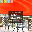 日よけ シェード サンシェード UVカット 幅285×丈270cm 遮熱 断熱 MKSS 無地 日本製 マンション ベランダ 撥水 目隠し シート 窓 オーニング すだれ ウッドデッキ 日本製 既製サイズ ベージュ 緑 グリーン ブラウン 茶色 グレー オレンジ ボルドー CSZ