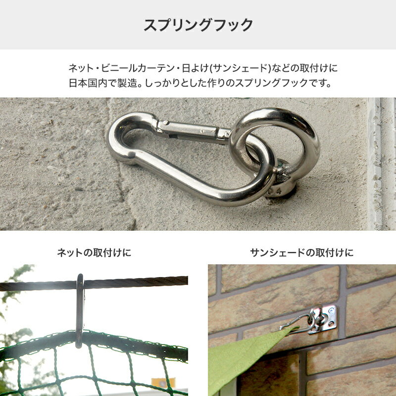 [1000円OFFクーポン配布中]スプリングフック 100mm 1個 ステンレス 日本製 日よけ ...