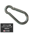 [11％OFF！5/1限定クーポン ]スプリングフック 100mm 1個 ステンレス 日本製 日よけ サンシェード すだれ ビニールシート ビニールカーテン 防犯 防鳥ネットの取付に [ネコポス便対応 10個まで]