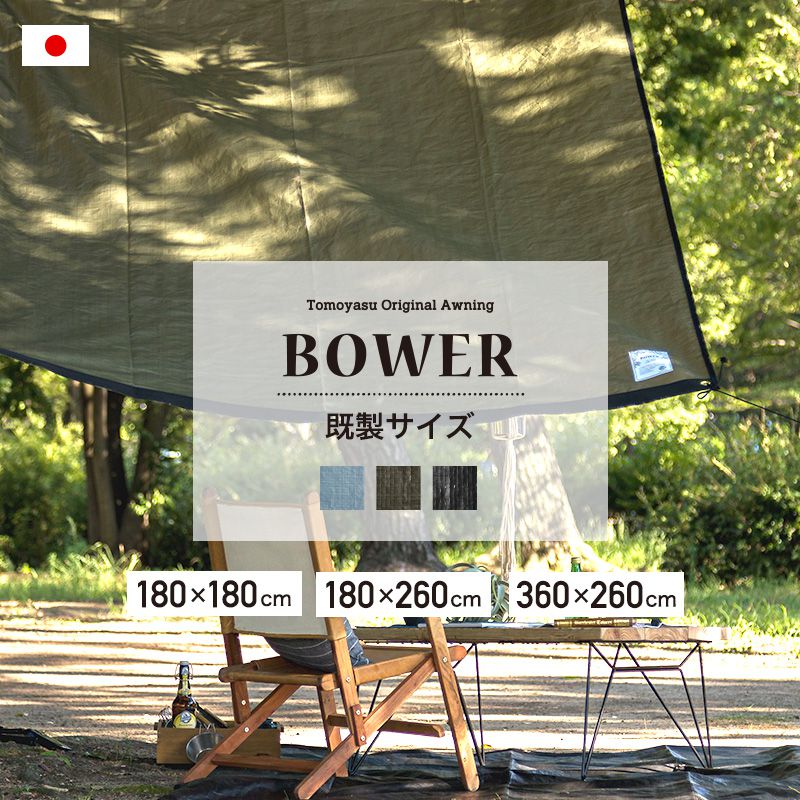 [P10ܡ20204H]褱 褱  󥷥 쥸㡼  ٥ UVå ɿ ̵   180 360 180cm 260cm 260cm ˥ 졼   ֥å   Х BOWER  ## CFS