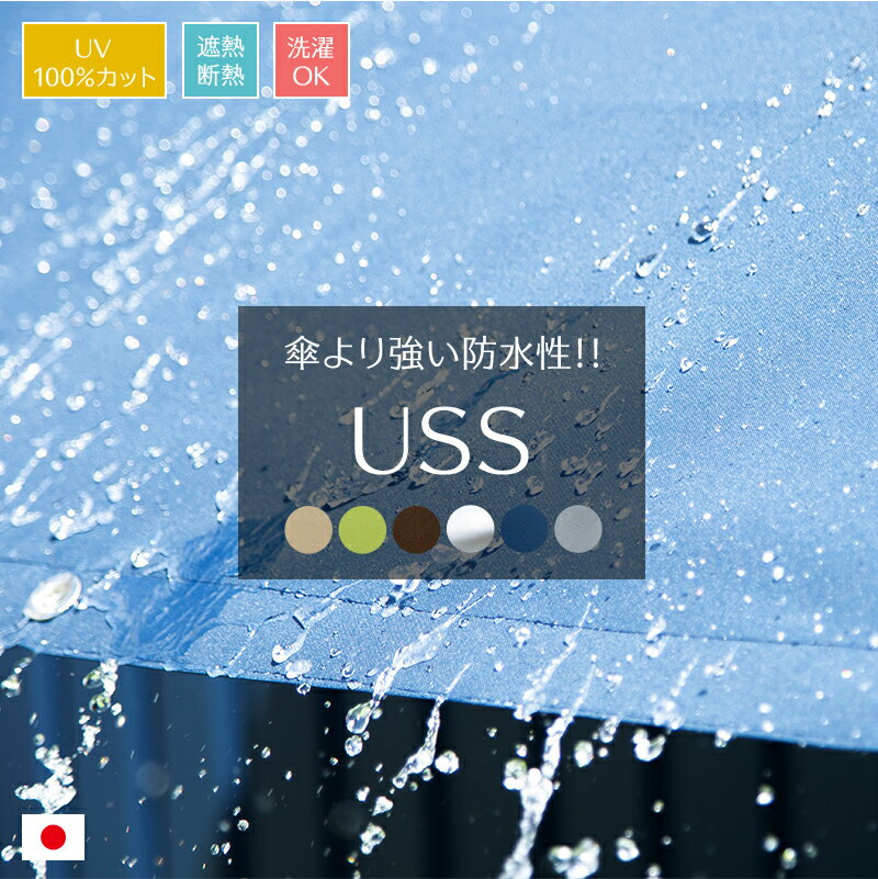 [全品ポイント10倍！25日20時～4H限定]日よけ シェード 日除け サンシェード 撥水 UVカット 紫外線100％カット ウルトラサンシェード USS 幅185cm 丈270cm 既製サイズ 雨よけ 防水 ウッドデッキ ベランダ 紫外線予防 省エネ 節電 エコ CSZ