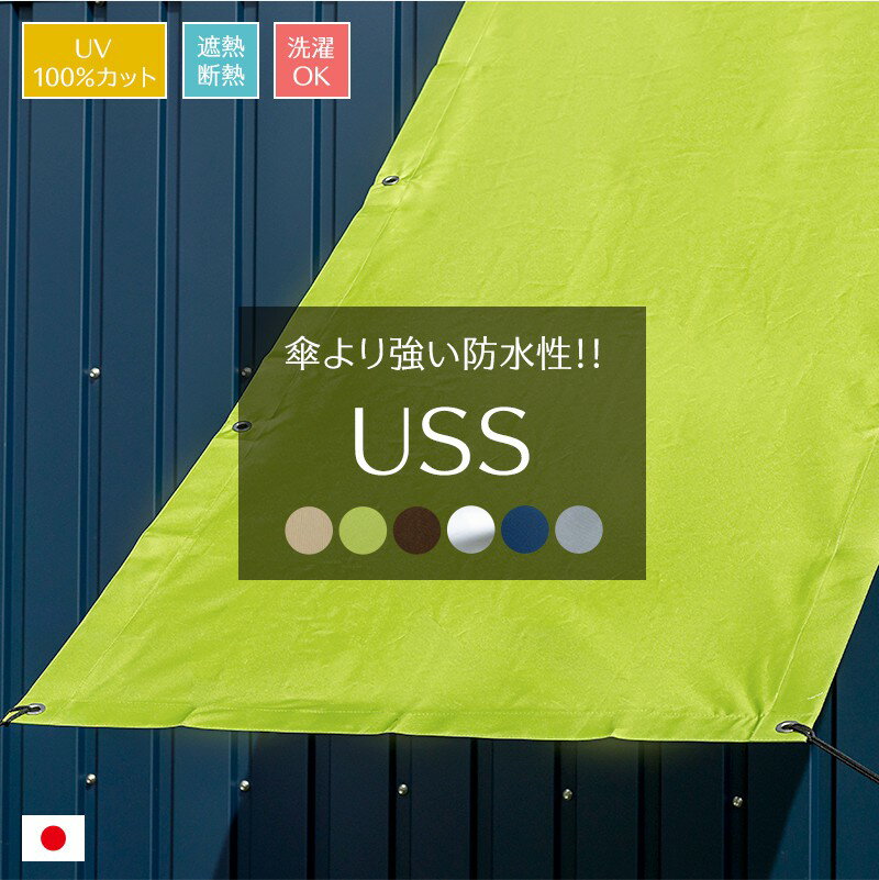 日よけ サンシェード 撥水 UVカット 紫外線100％カット ウルトラサンシェード 撥水 USS 幅85cm 丈180cm 既製サイズ オーニング 撥水サンシェード 雨よけ 防水 すだれ ウッドデッキ ベランダ キャンプ 紫外線予防 省エネ 節電 エコ CSZ