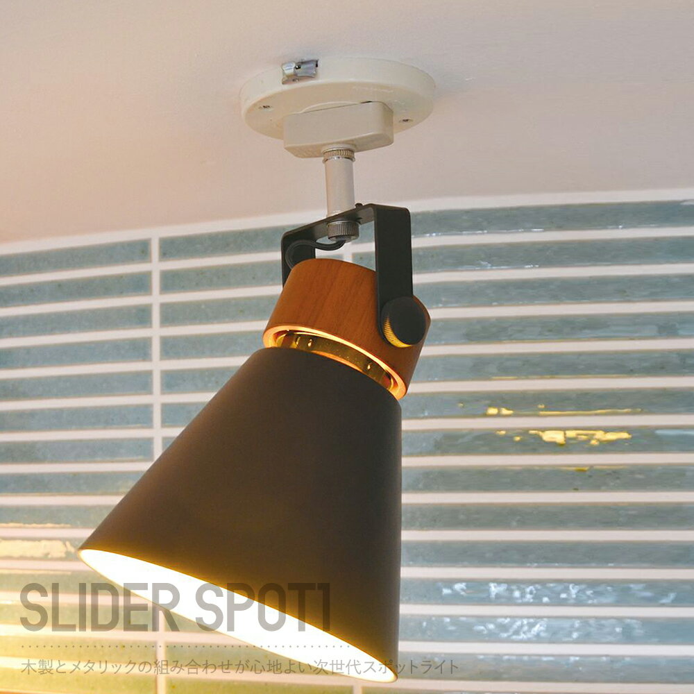 照明 シーリングライト 天井照明 スポットライト 1灯 led おしゃれ 北欧 木製 インテリア 吊り照明 キッチン リビング Quito クイット Bluetooth アプリ スマートフォン スマホ タブレット 操作 ELUX SLIDER SPOT1 スライダースポット1 スポットライト JQ