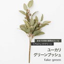 フェイクグリーン リアル リアルフェイクグリーン 観葉植物 人工 造花 おしゃれ ユーカリグリーンブッシュ CSZ