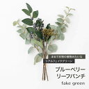 フェイクグリーン リアル リアルフェイクグリーン 観葉植物 人工 造花 おしゃれ ブルーベリーリーフバンチ CSZ