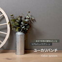 フェイクグリーン リアル人工観葉植物 ユーカリバンチ 1束3本 CSZ