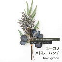 フェイクグリーン リアル リアルフェイクグリーン 観葉植物 人工 造花 おしゃれ ユーカリメドレーバンチ CSZ