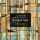 全品ポイント10倍！25日20時～4H限定 窓 ガラス フィルム 窓 目隠し シート ステンドグラス 結露防止 ガラス フィルム ガラスシート 窓シート 窓ガラスフィルム 日よけ アンティーク はがせる ステンドガラス おしゃれ ウィンドウフィルム シティーライト CSZ