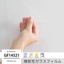 ガラスフィルム 窓ガラス 窓ガラスフィルム 窓 ウィンドウフィルム 【GF1452-1】 飛散防止 UVカット 防虫忌避 ハードコート 透明飛散防止 カインド9...
