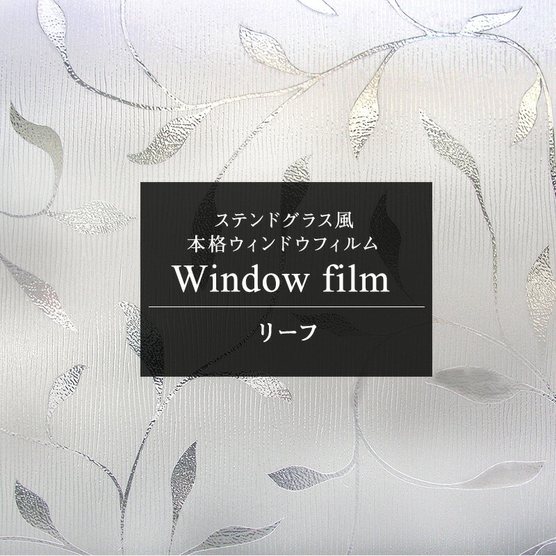 [全品P10倍 20日20時～4H限定]窓 目隠し シート ガラスフィルム ステンドグラス シート ガラス フィルム ガラスシート 窓シート 窓ガラスフィルム 日よけ レトロ アンティーク はがせる ステン…