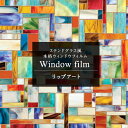 [全品P10倍！本日20時〜4H限定]窓ガラスフィルム 窓 目隠し シート ステンドグラス シート ガラス フィルム ガラスシート 窓シート 窓ガラスフィルム 日よけ 窓飾りシート ステンドガラス おしゃれ 浴室 ウィンドウフィルム リップアート 幅60×高さ91cm