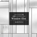 11％OFF！4/1限定クーポン 窓ガラスフィルム 窓 目隠し シート ステンドグラス シート 結露防止 ガラス フィルム ガラスシート 窓シール 日よけ アンティーク はがせる ステンドガラス おしゃれ 浴室 ウィンドウフィルム スカイライン 幅91×高さ182cm CSZ