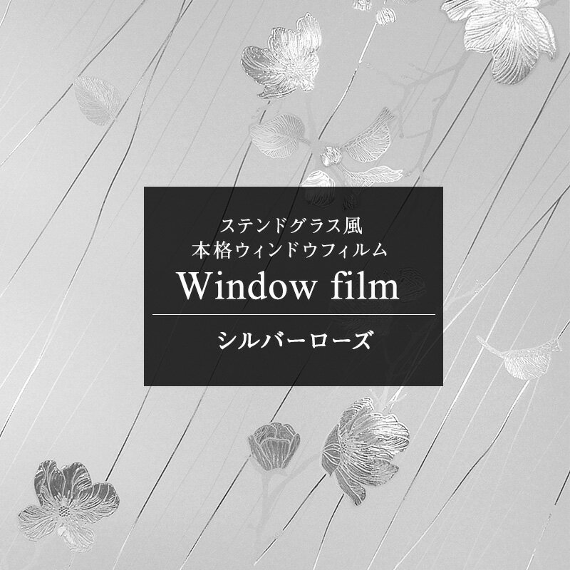 [全品P10倍！20日20時～4H限定]窓 目隠し シート ガラスフィルム ステンドグラス シート ガラス フィルム ガラスシート 窓シート 窓ガラスフィルム 日よけ アンティーク はがせる ステンドガラス 遮熱 タイル シール おしゃれ ウィンドウフィルム シルバーローズ CSZ