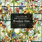 [11％OFF！5/1限定クーポン ]窓ガラスフィルム 窓 目隠し シート ステンドグラス シート ガラス フィルム ガラスシート 窓シール 窓ガラスフィルム 日よけ レトロ アンティーク はがせる ステンドガラス おしゃれ 浴室 ウィンドウフィルム トレリス CSZ