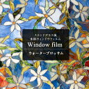 [1000円OFFクーポン発行中]窓 ガラスフィルム 目隠し ウィンドウフィルム おしゃれ ステンドグラス シート ガラス フィルム ガラスシート 窓シート 窓ガラスフィルム 日よけ 窓飾りシート ステンドガラス シール 花 フラワー 青 ウォーターブロッサム W60×H91cm