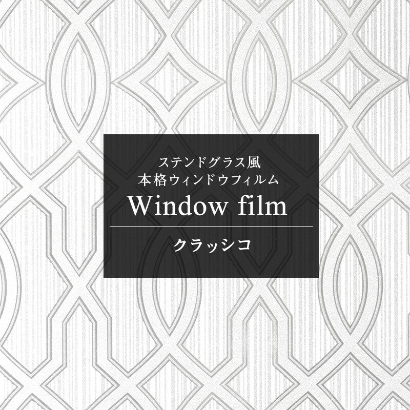 全品P10倍！20日20時～4H限定 窓 目隠し シート ガラスフィルム ステンドグラス シート 北欧 結露防止 ガラスシート 窓シート 窓ガラスフィルム 日よけ アンティーク はがせる ステンドガラス 遮熱 おしゃれ ウィンドウフィルム クラッシコ CSZ