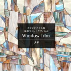 [全品P10倍！5日20時～4H限定]ステンドグラス シート 窓 目隠し ガラスフィルムフィルム ガラスシート ガラス 窓シート 窓ガラスフィルム 日よけ レトロ アンティーク はがせる ステンドガラス 遮熱 タイル シール おしゃれ ウィンドウフィルム メサ CSZ