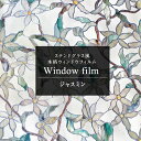 [ポイント10倍！9日20:00〜4時間限定]ステンドグラス シート 窓 目隠し ガラスフィルムフィルム ガラスシート ガラス 窓シート 窓ガラスフィルム 日よけ レトロ アンティーク はがせる ステンドガラス パネル タイル シール おしゃれ ウィンドウフィルム ジャスミン CSZ