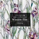 [全品P10倍 5日20時～4H限定]窓ガラスフィルム 窓 目隠し フィルム シート ステンドグラス ウィンドウフィルム ガラス ガラスシート 窓シール 日よけ はがせる ステンドガラス おしゃれ 北欧 浴室 アイリス CSZ