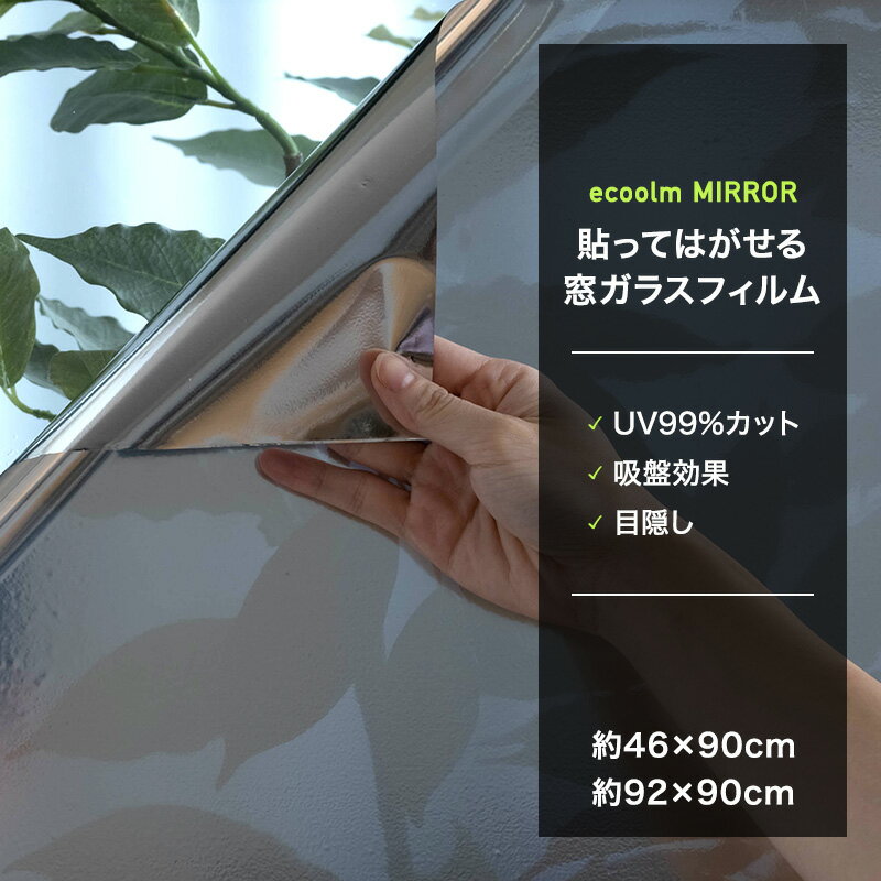 [全品ポイント10倍！25日20時～4H限定]ガラスフィルム ウィンドウフィルム ミラー 遮熱 目隠し UVカット 目隠し 省エネ 節電 外から見えにくい ペアガラス対応 網入りガラス対応 日本製 貼ってはがせてまた貼れる 窓ガラスフィルム ecoolm MIRROR C-F-1