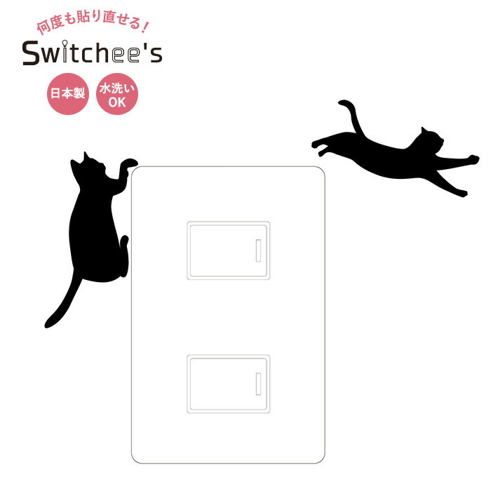 ウォールステッカー Switchee's スウィッチーズ/●ネコ～ジャンプ!～/