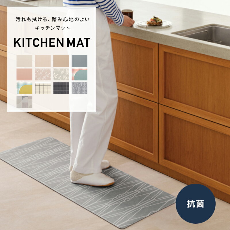 [全品ポイント10倍！25日20時～4H限定]サンゲツ キッチンマット 抗菌 おしゃれ 北欧 デザイン 柄 くすみカラー 賃貸 床暖房対応 無地 拭けるキッチンマット ふかふか お手入れ簡単 120×45cm メーカー直送品 JQ0