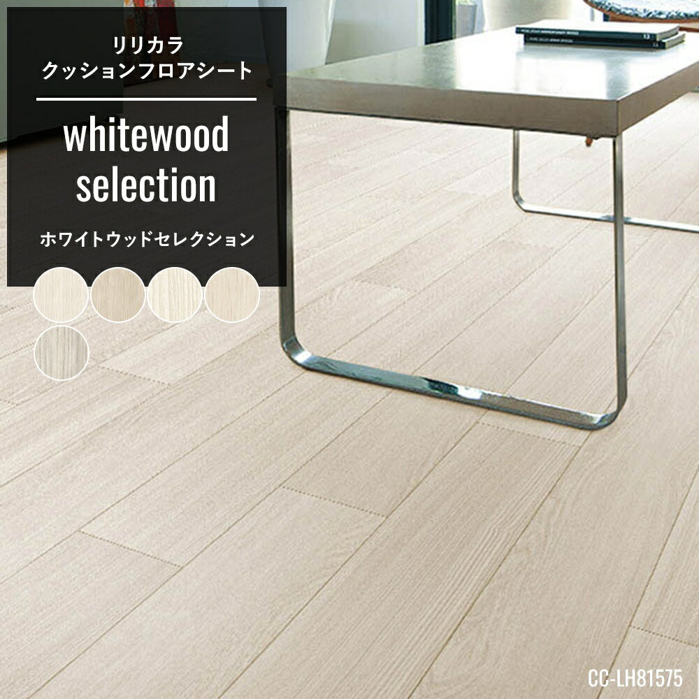 クッションフロア クッションフロアシート クッションフロアマット CFシート 木目 賃貸 おしゃれ リフ..