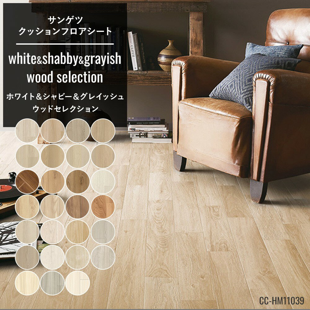 [11％OFF 6/1限定クーポン]クッションフロア 木目 おしゃれ リフォーム diy インテリア マット トイレ 洗面所 玄関 クッションシート 床材 木目調 住宅用 ウッド ホワイト グレー 北欧 ホワイ…